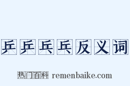 乒乒乓乓反义词是什么意思的图片